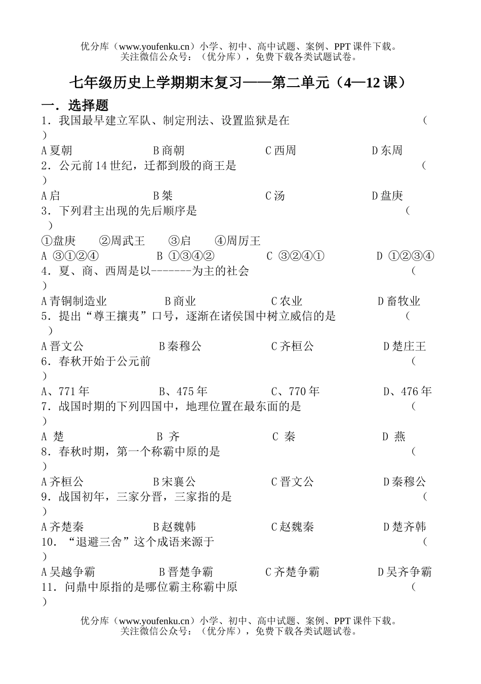 初中七年级历史上学期期末复习-第二单元(4—12课)试卷_第1页