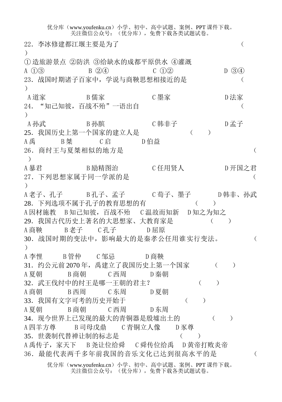 初中七年级历史上学期期末复习-第二单元(4—12课)试卷_第2页