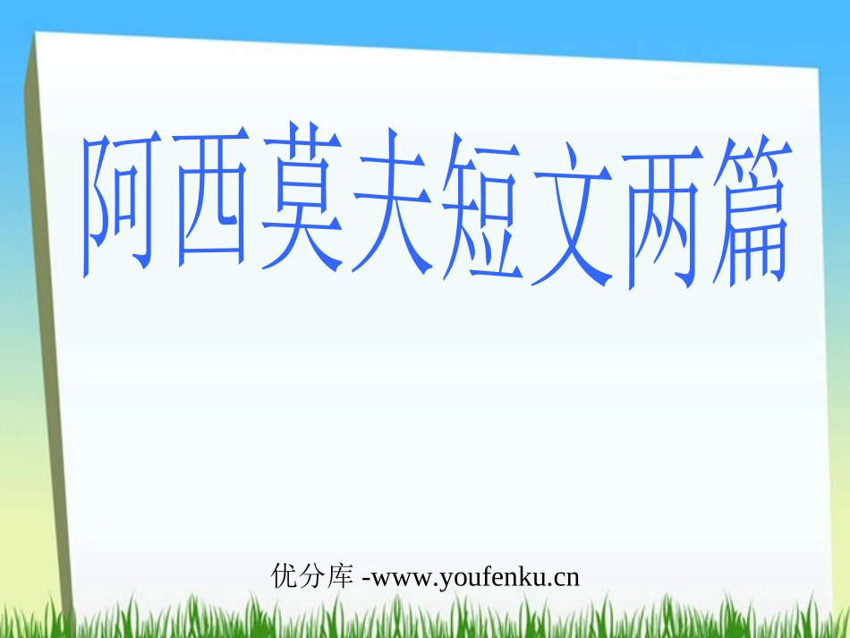 《阿西莫夫短文两篇》PPT课件[部编版八年级语文上册]_第1页