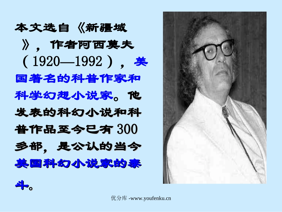 《阿西莫夫短文两篇》PPT课件[部编版八年级语文上册]_第2页