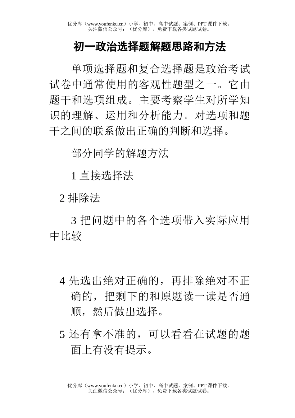 初中七年级政治选择题解题思路和方法试卷_第1页