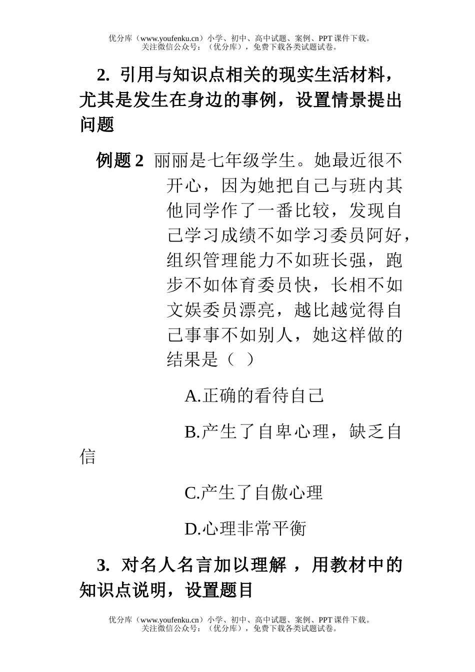 初中七年级政治选择题解题思路和方法试卷_第3页