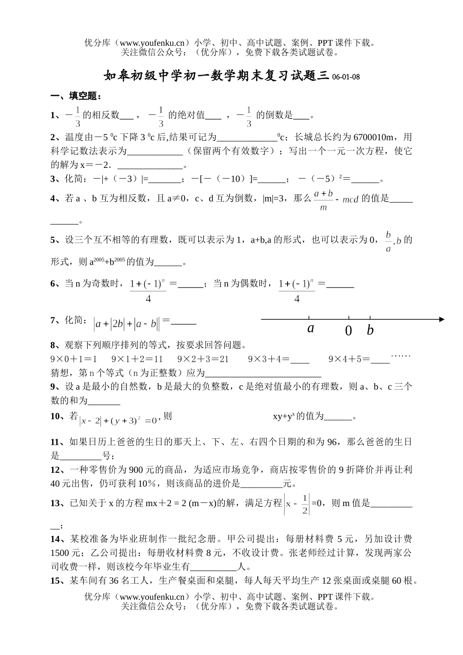 初中七年级数学如皋初级中学期末复习三试卷_第1页