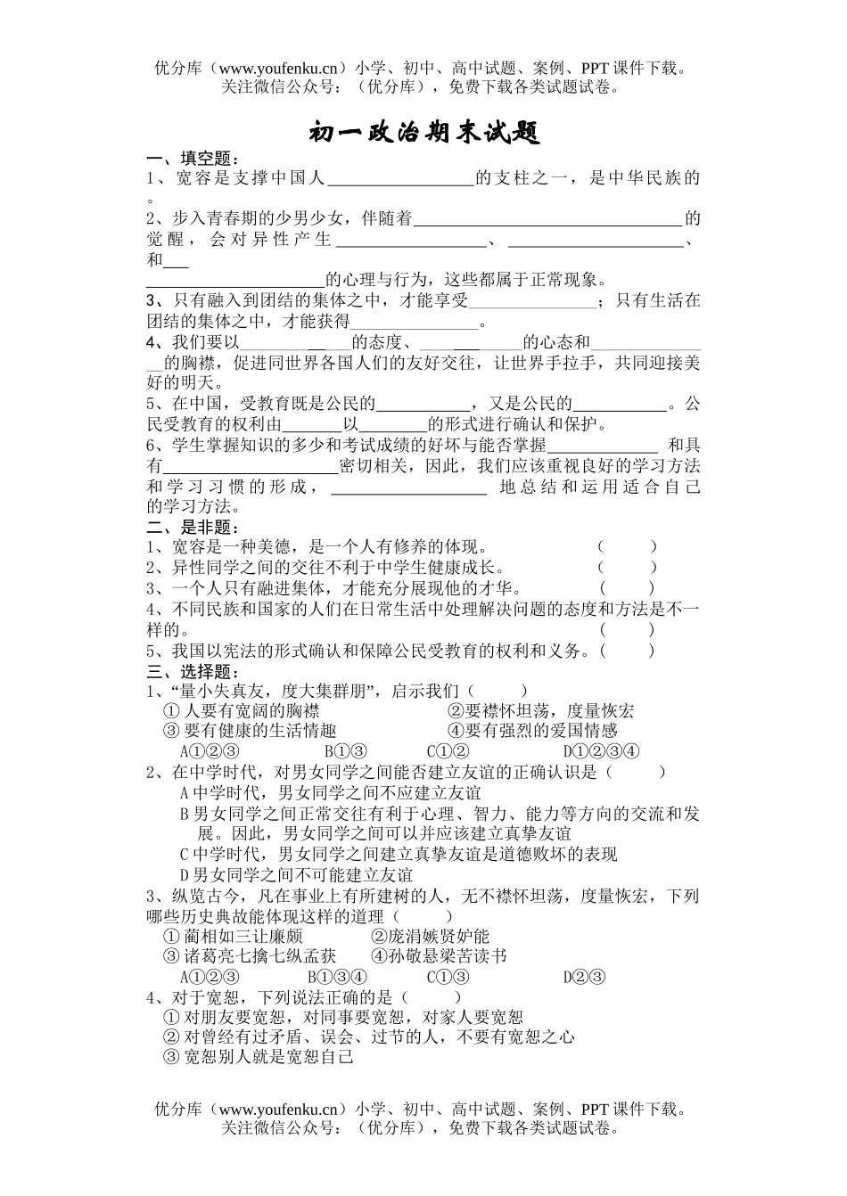 初中七年级政治第一学期期末试卷_第1页