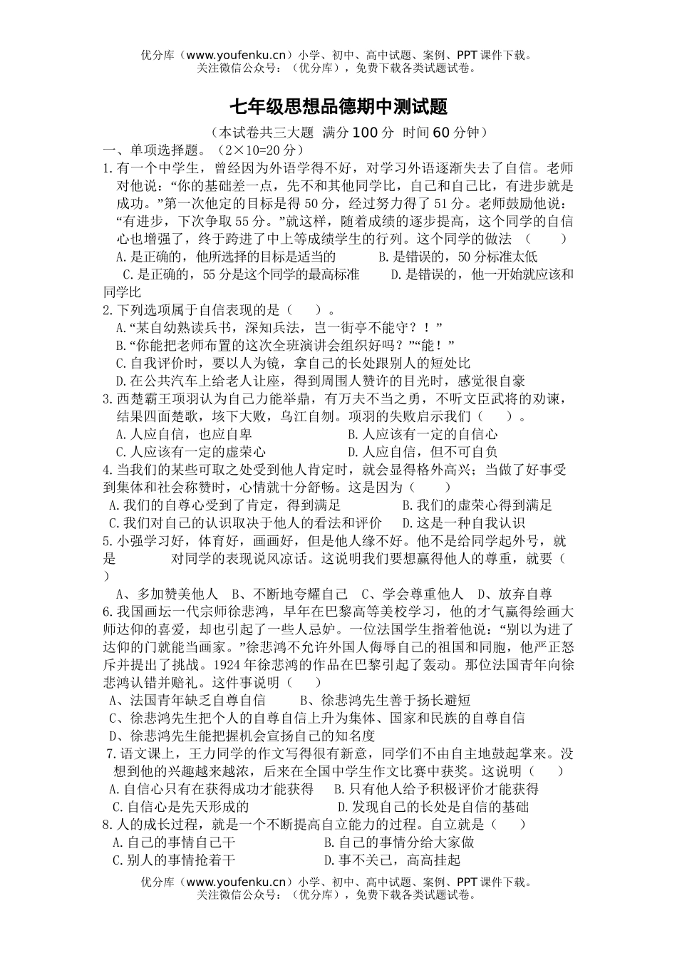 初中七年级政治下学期期中测试卷_第1页