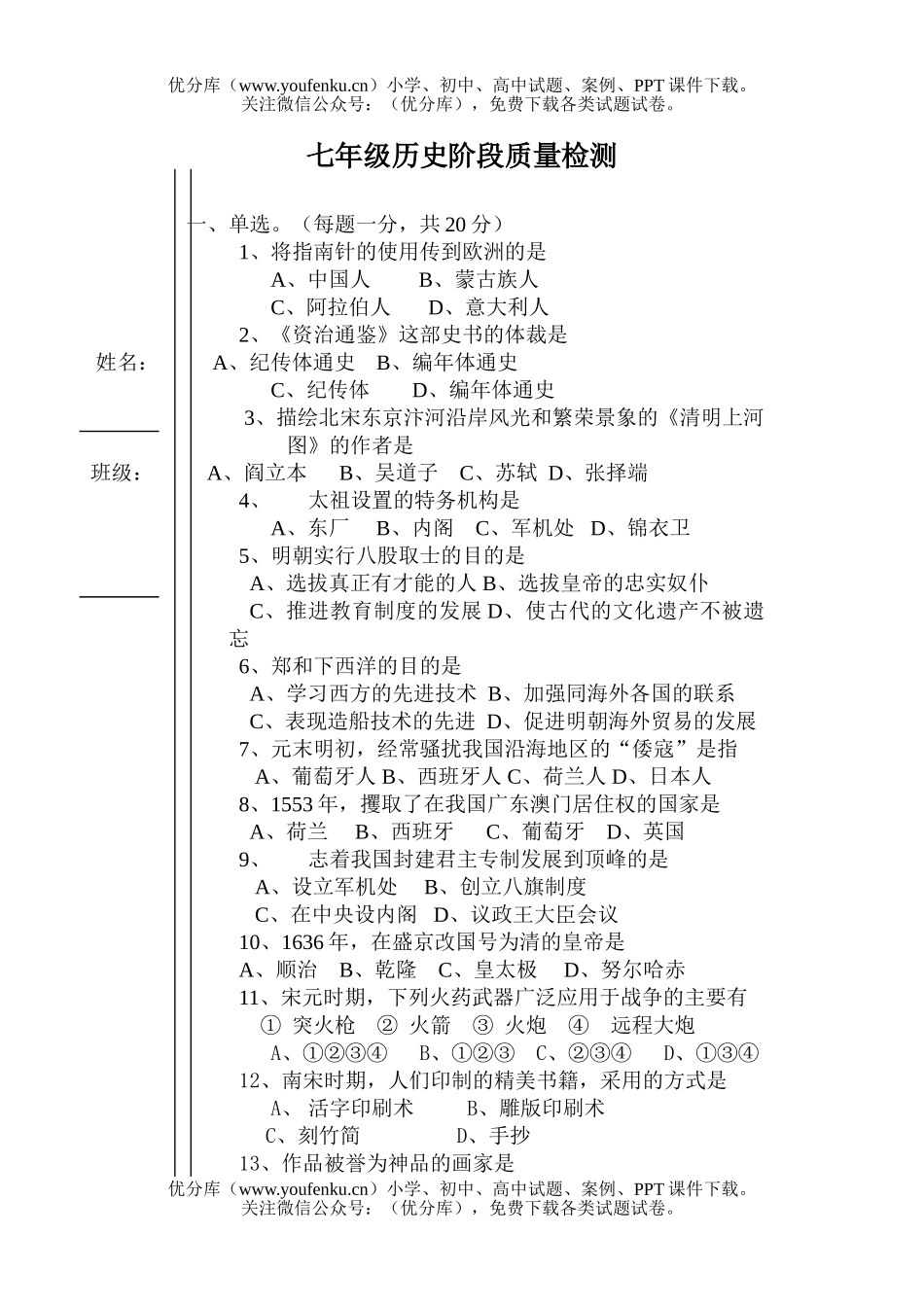 初中七年级历史阶段质量检测试卷_第1页