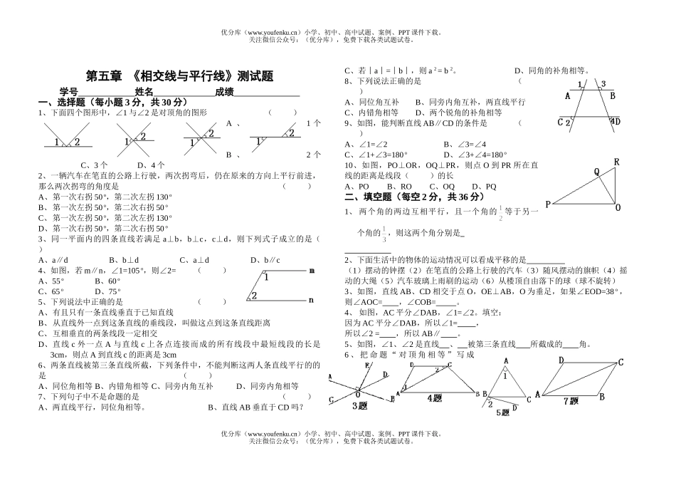 初中七年级数学《相交线与平行线》测试卷_第1页