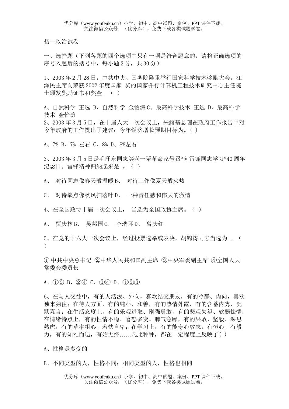 初中七年级政治[上学期]试卷_第1页