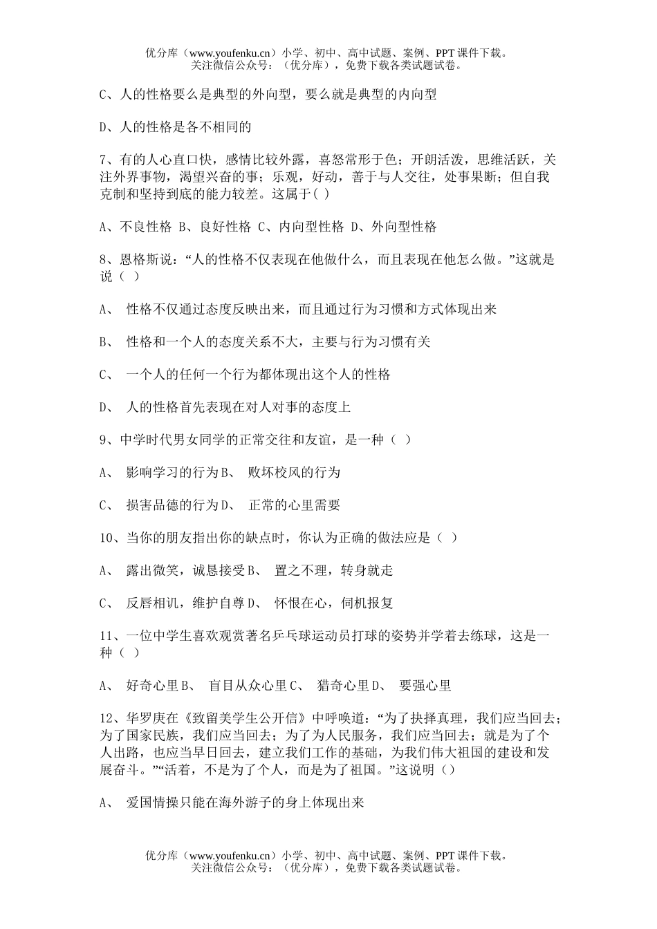 初中七年级政治[上学期]试卷_第2页