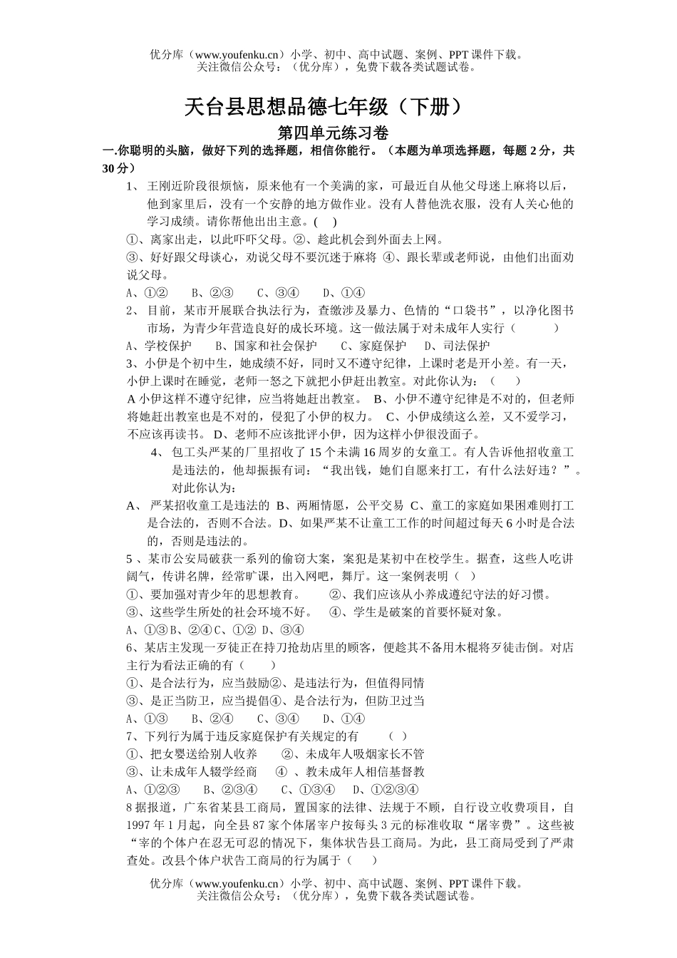 初中七年级政治下思想品德第二单元测试卷_第1页