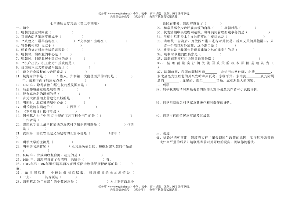 初中七年级历史复习题(第二学期用)试卷_第1页