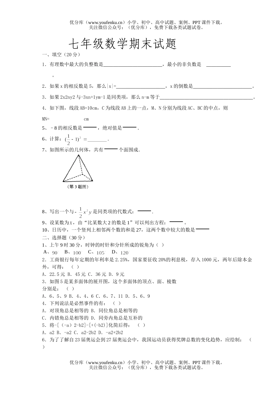 初中七年级数学期末试卷_第1页