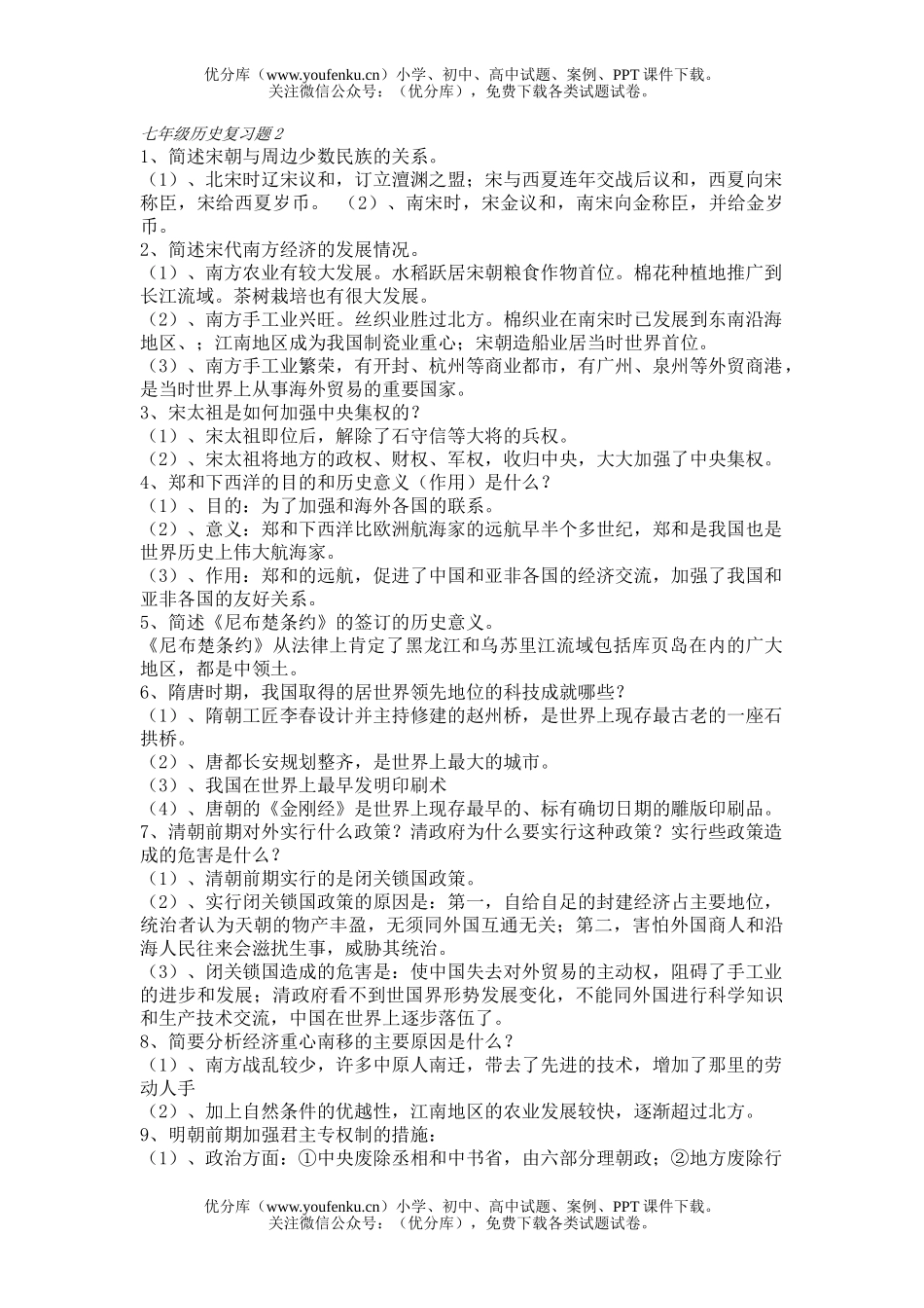 初中七年级历史复习题2试卷_第1页