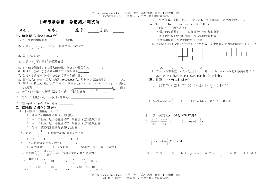 初中七年级数学第一学期期末测二试卷_第1页