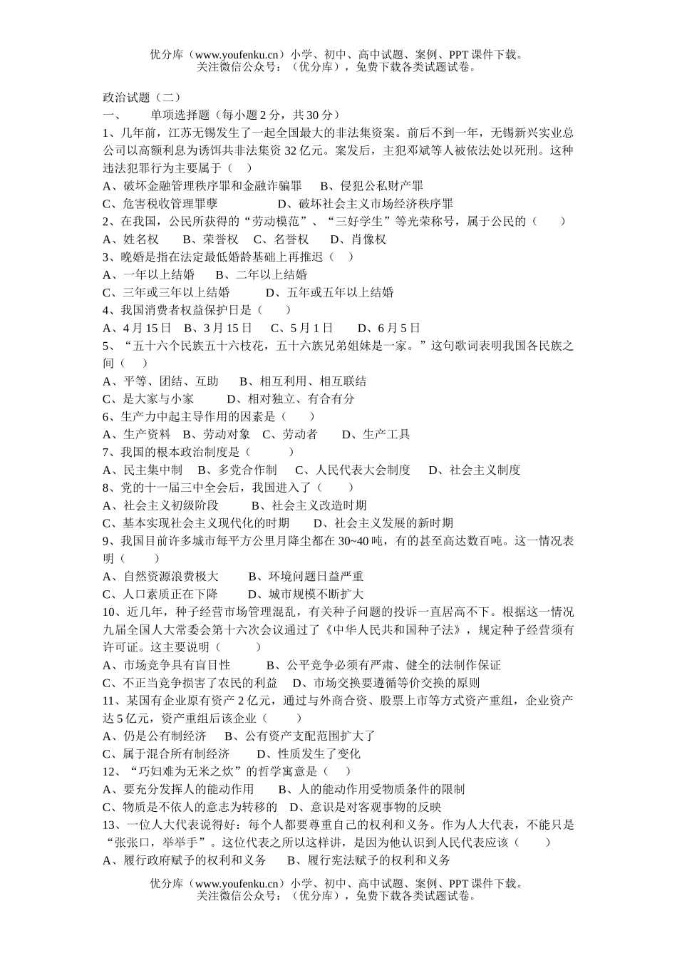 初中七年级政治(二)试卷_第1页