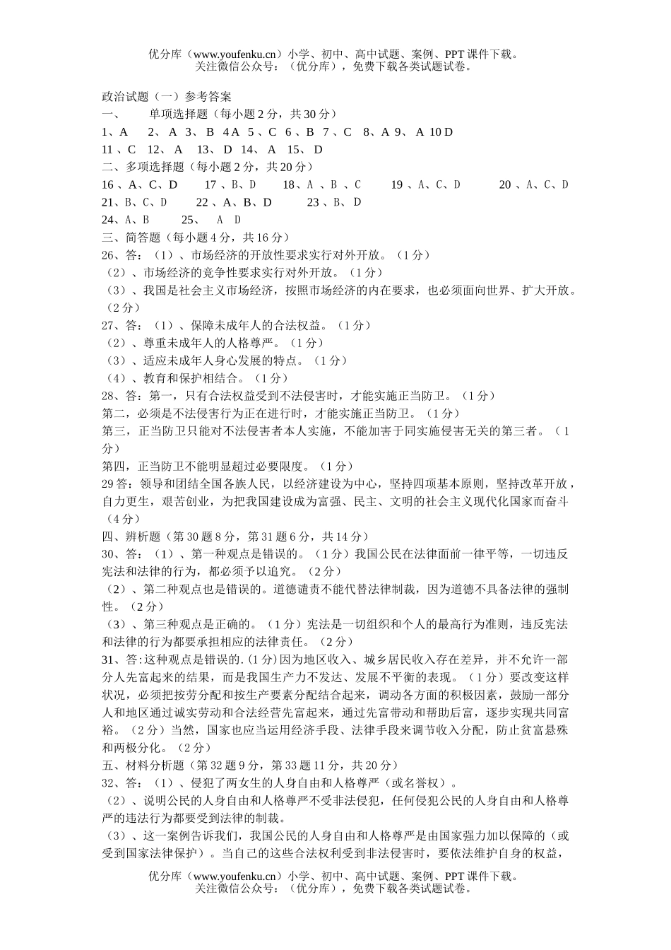 初中七年级政治(一)、(二)参考答案试卷_第1页