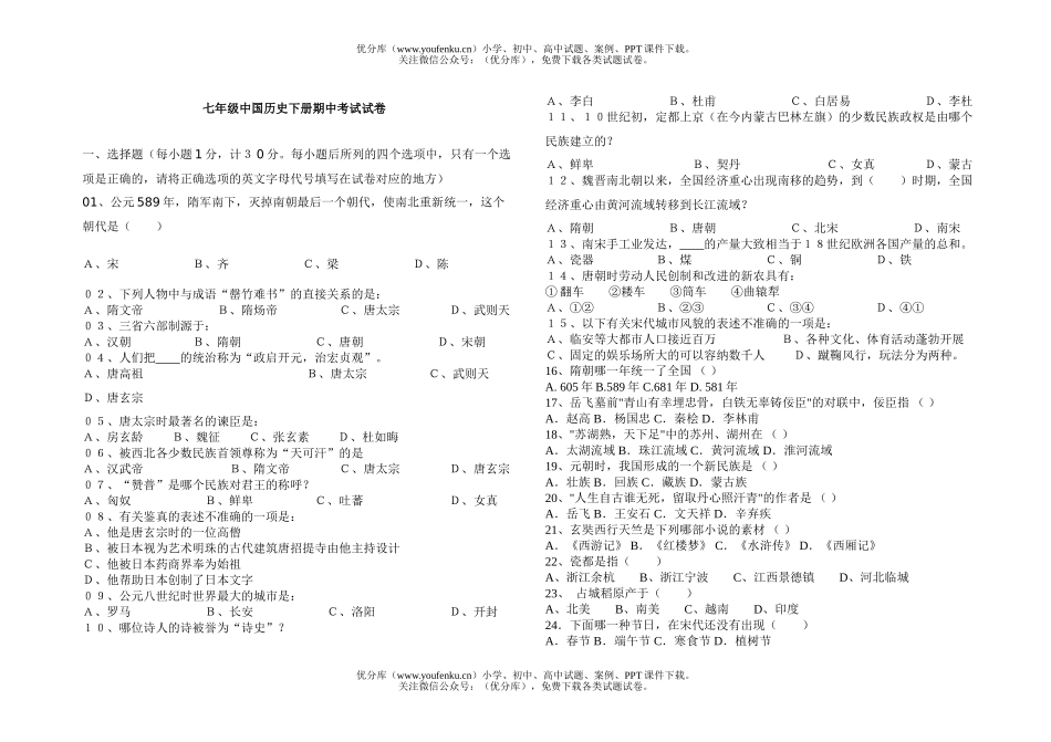 初中七年级历史中国下册期中考试卷_第1页
