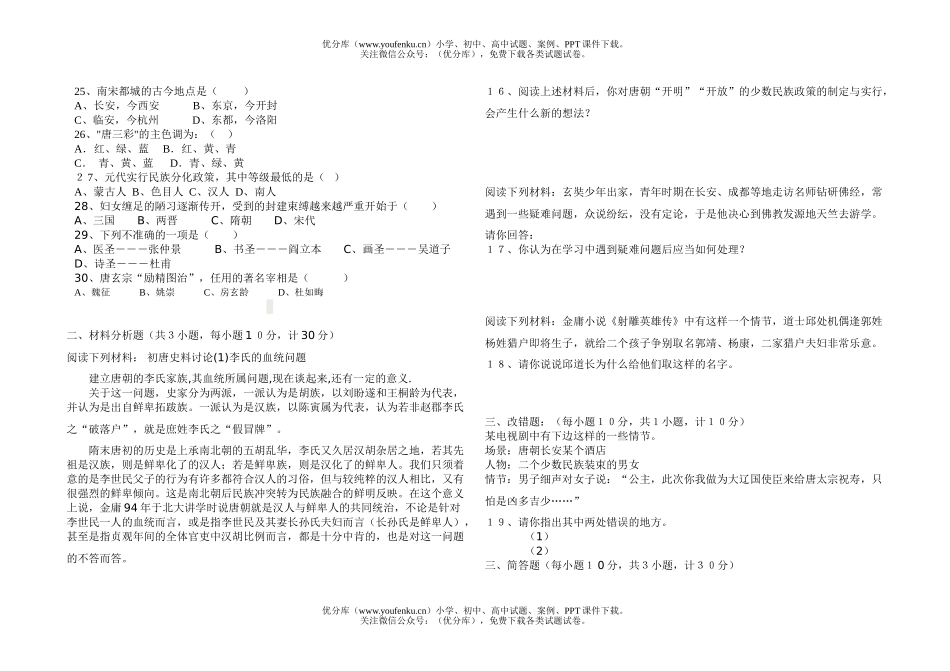初中七年级历史中国下册期中考试卷_第2页