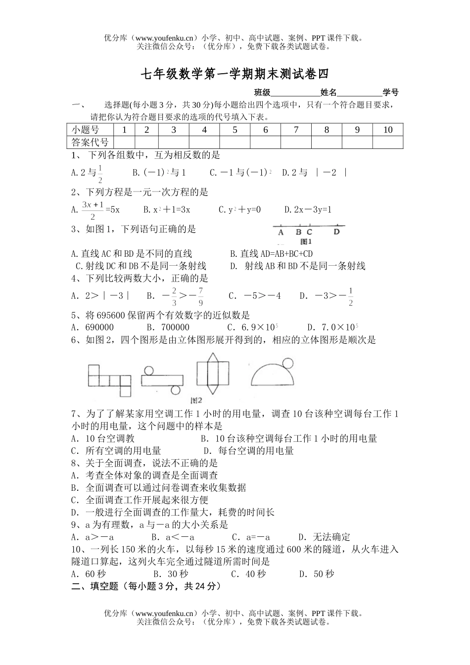 初中七年级数学新人教第一学期期末测及答案试卷_第1页
