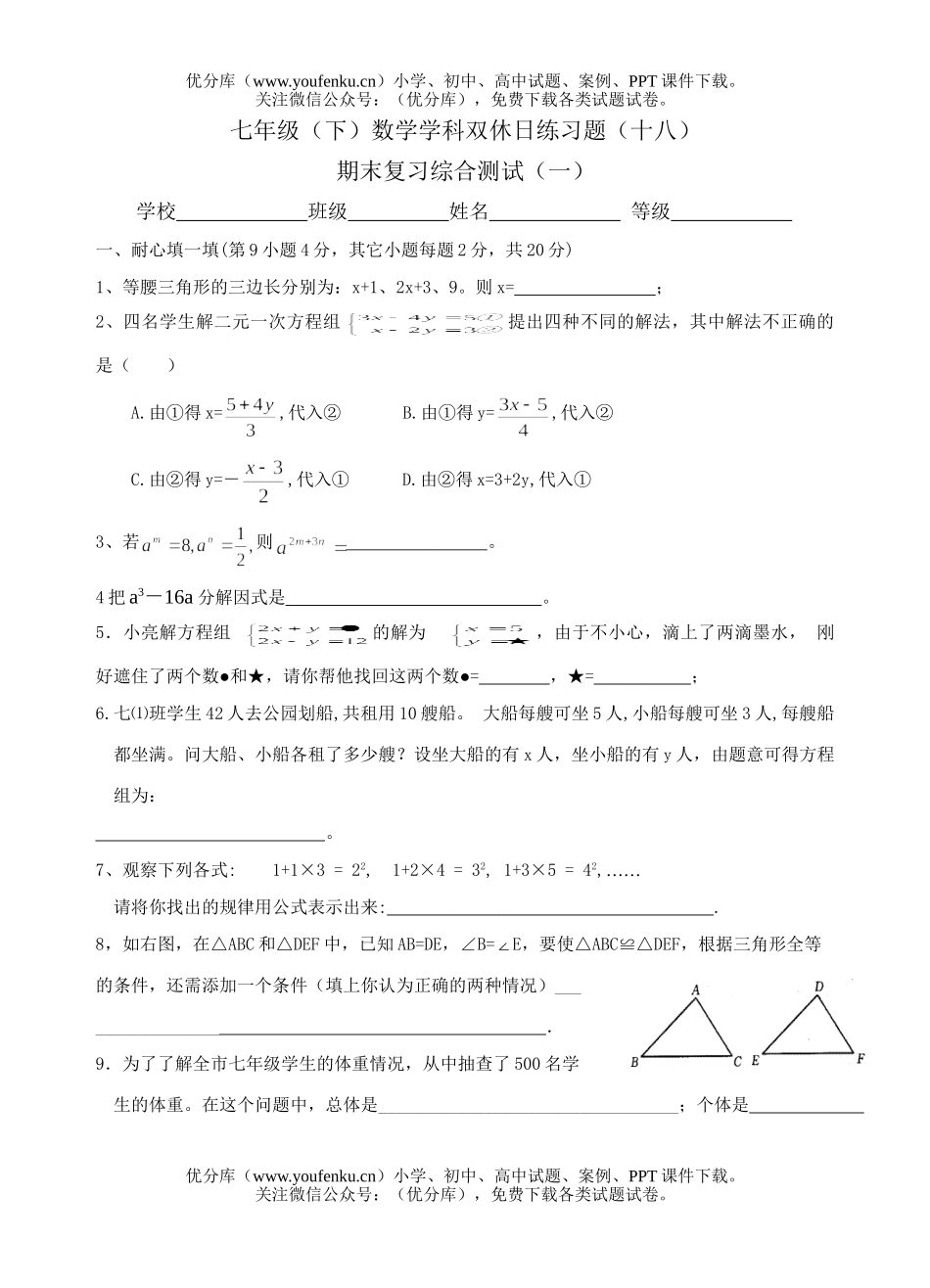 初中七年级数学(下)学科双休日练习题(十八)试卷_第1页