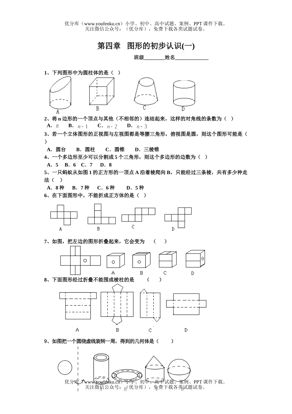 初中七年级数学第四章   图形的初步认识(一)(无答案)试卷_第1页