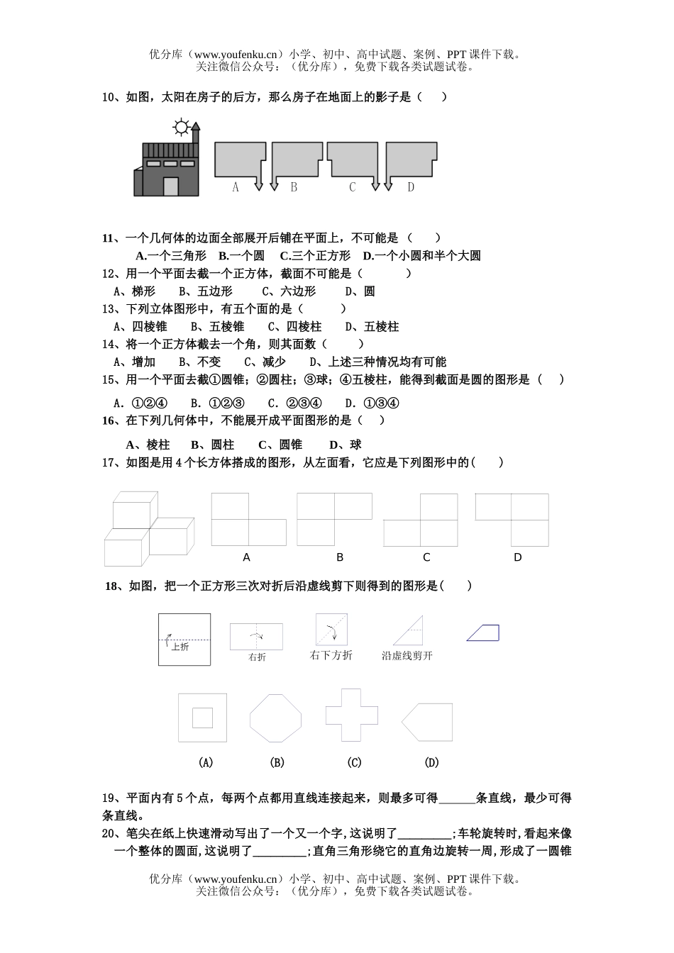 初中七年级数学第四章   图形的初步认识(一)(无答案)试卷_第2页