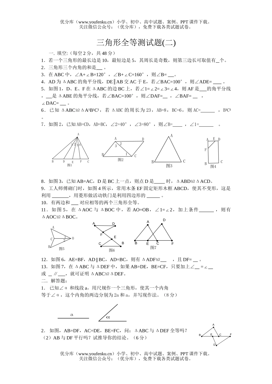 初中七年级数学三角形全等试卷_第1页