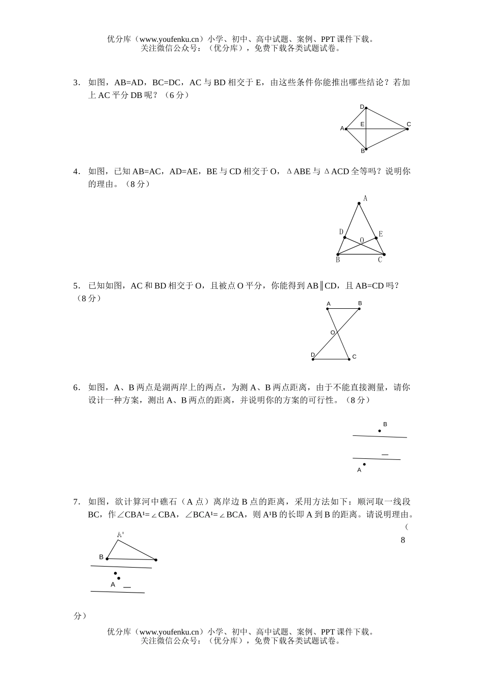 初中七年级数学三角形全等试卷_第2页