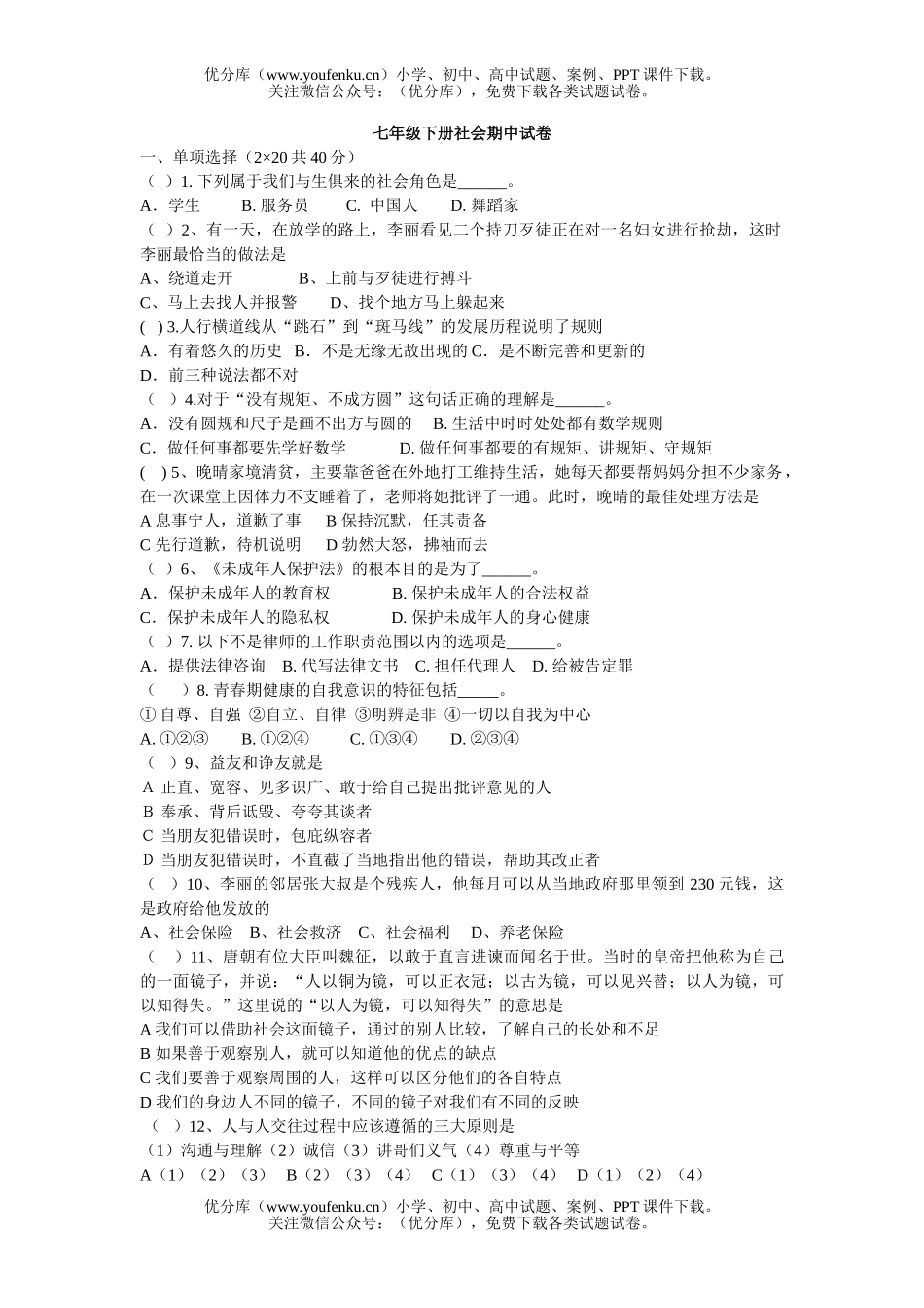 初中七年级历史下册社会期中试卷_第1页