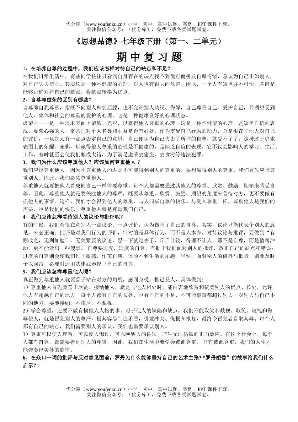 初中七年级政治下册(第一、二单元)期 中 复 习 题试卷_第1页