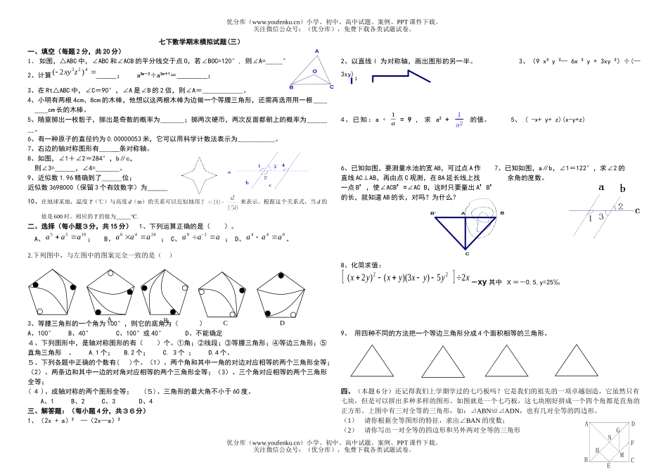 初中七年级数学七下期末模拟(三)试卷_第1页
