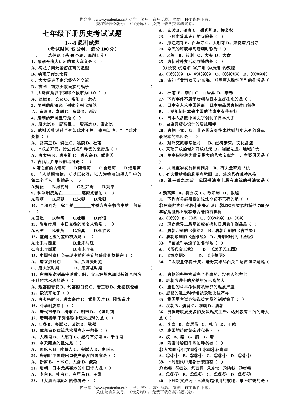 初中七年级历史下册1-8课考试卷_第1页