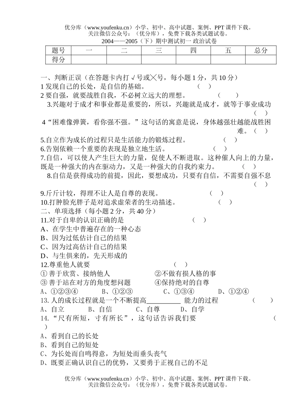 初中七年级政治期中[下学期]试卷_第1页