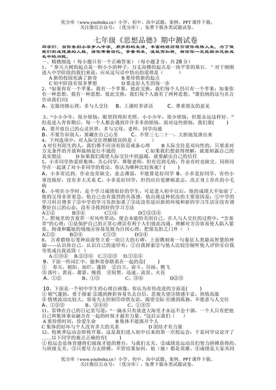 初中七年级历史上学期思品试卷_第1页