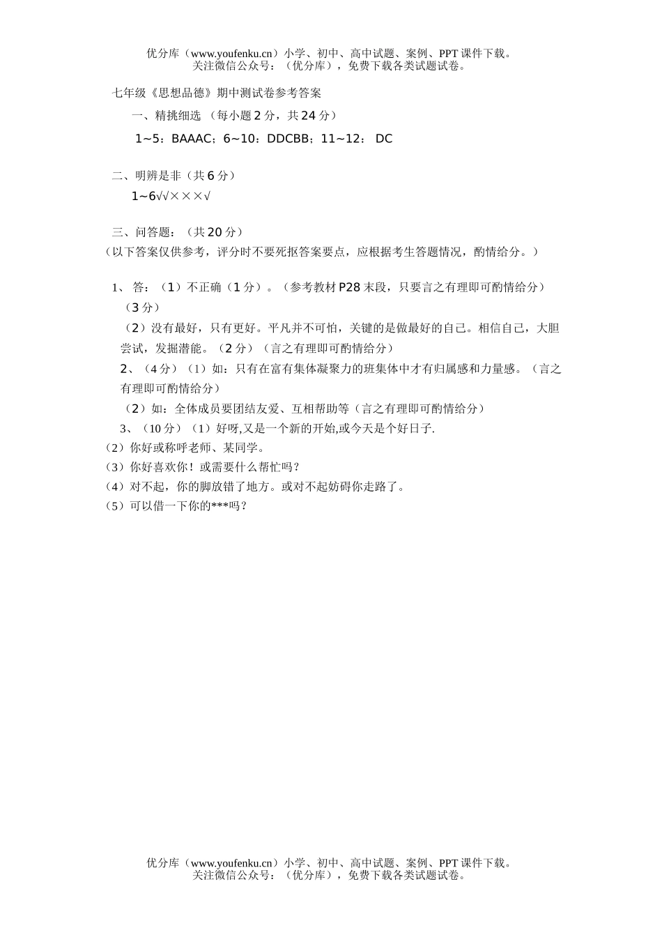 初中七年级历史上学期思品试卷_第3页