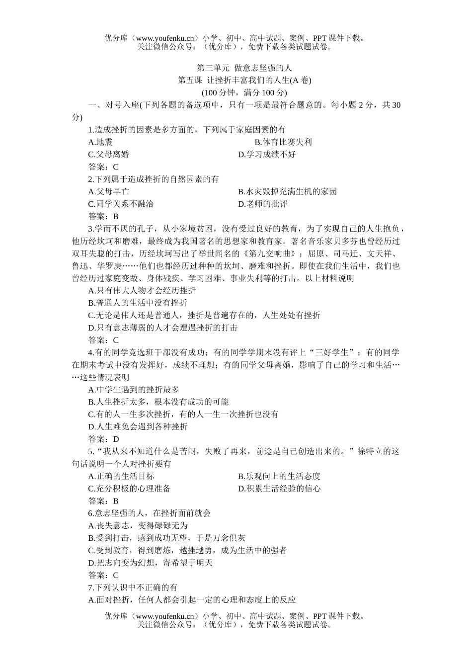 初中七年级政治下学期同步优化训练：让挫折丰富我们的人生A卷(附答案)试卷_第1页