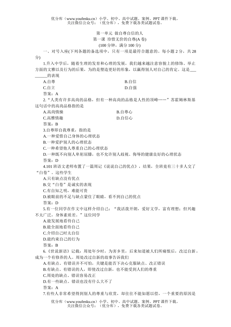 初中七年级政治下学期同步优化训练：珍惜无价的自尊A卷(附答案)试卷_第1页