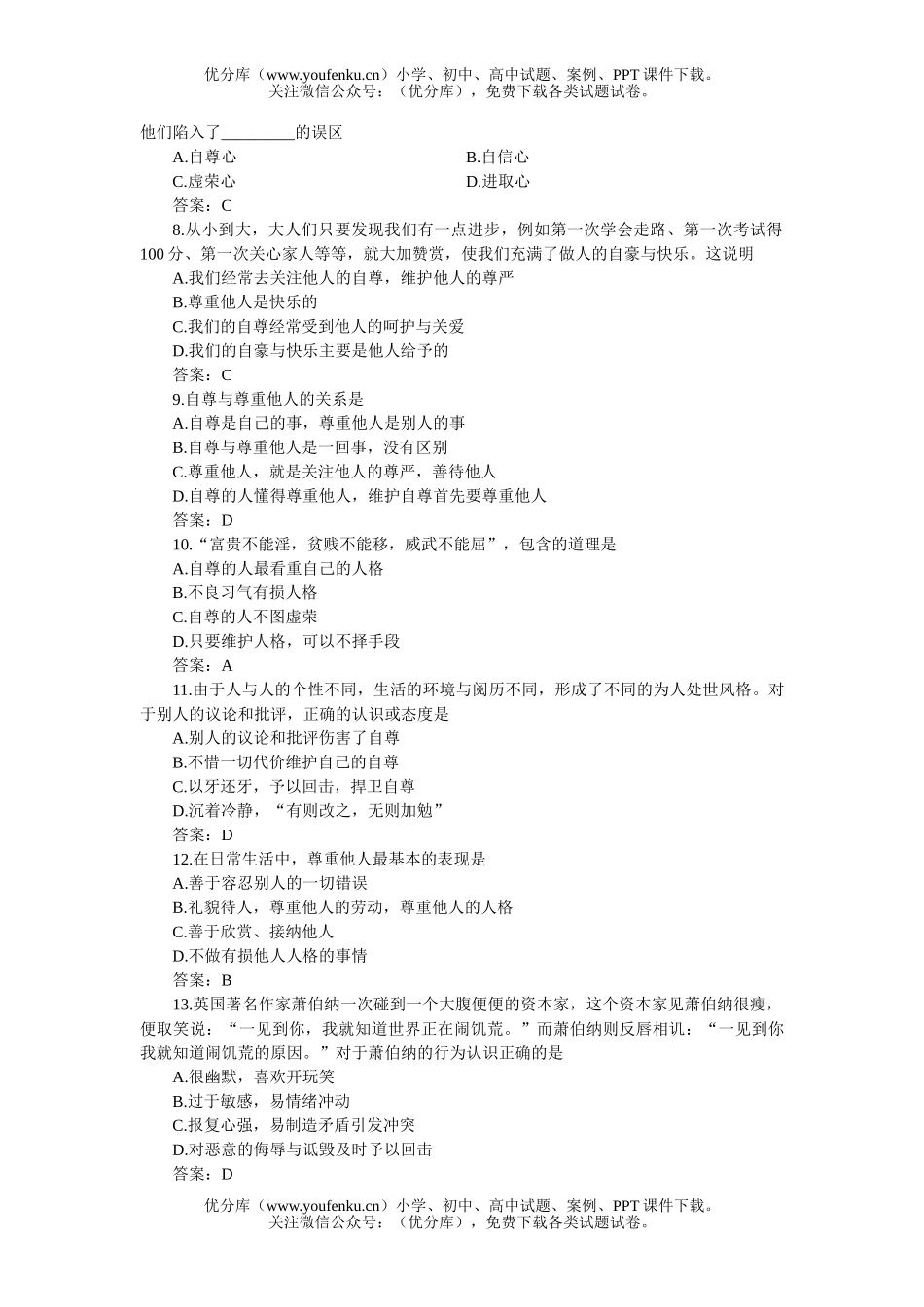 初中七年级政治下学期同步优化训练：珍惜无价的自尊A卷(附答案)试卷_第2页