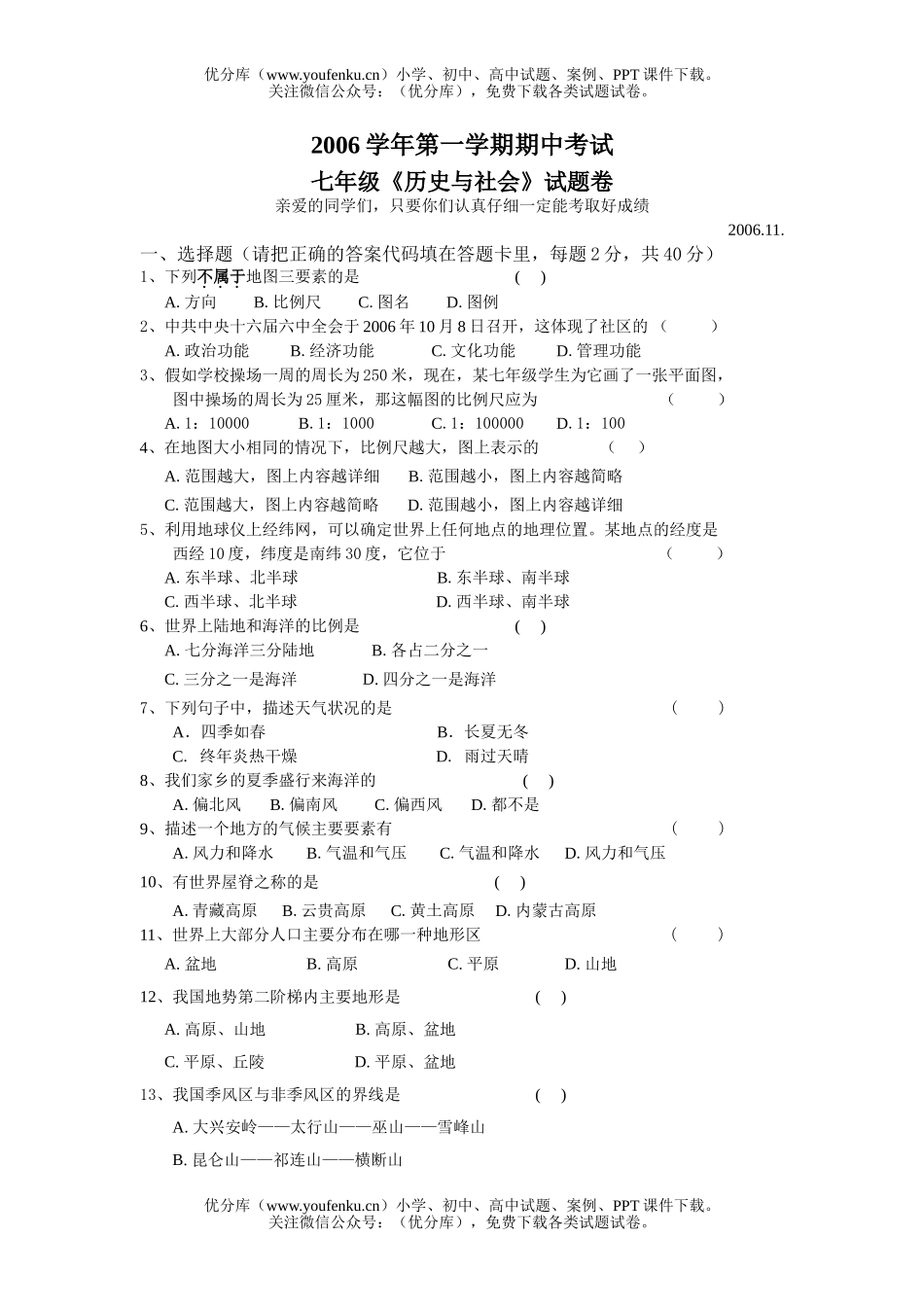 初中七年级历史与社会上学期期中试卷_第1页