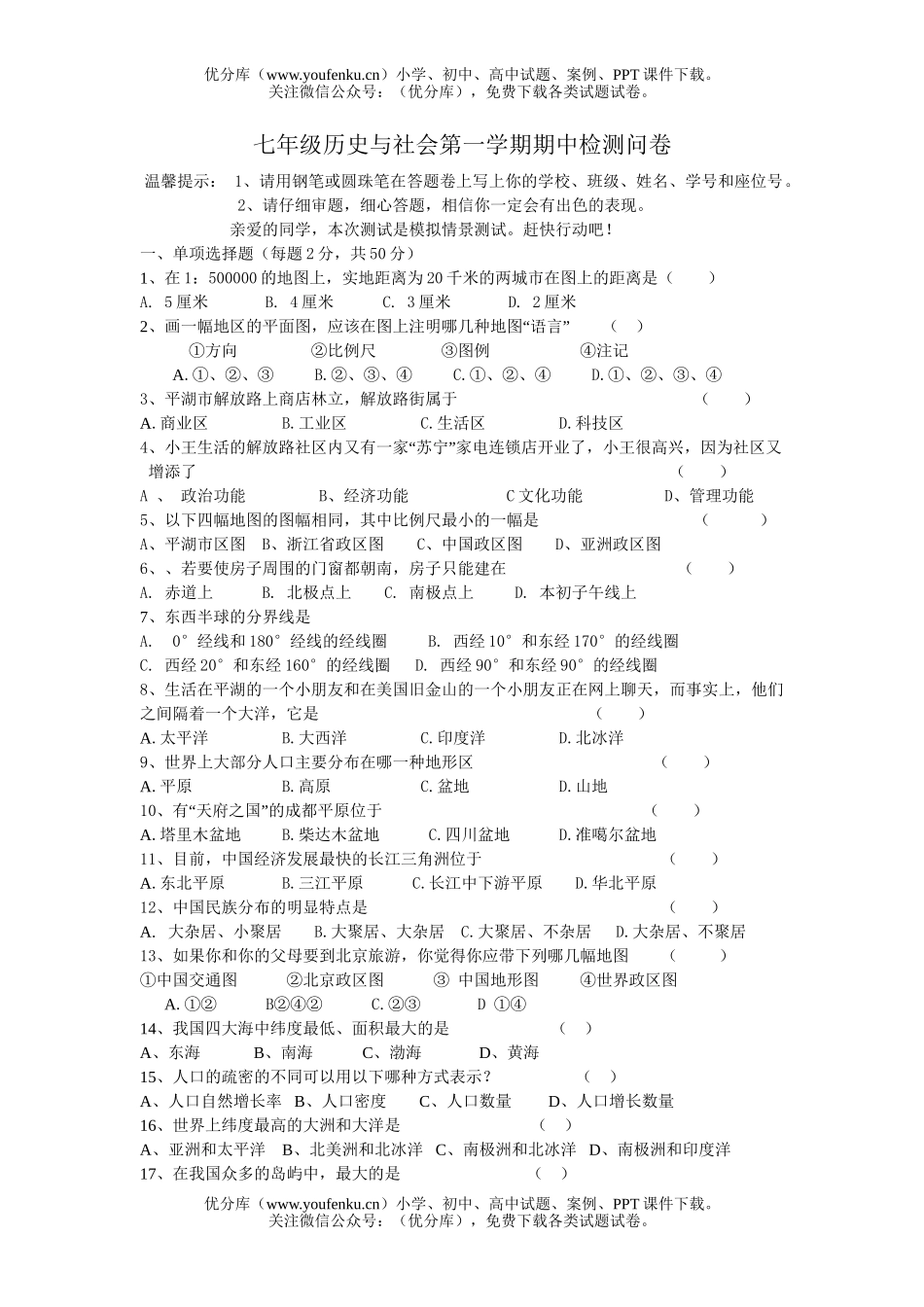 初中七年级历史与社会第一学期期中检测问试卷_第1页