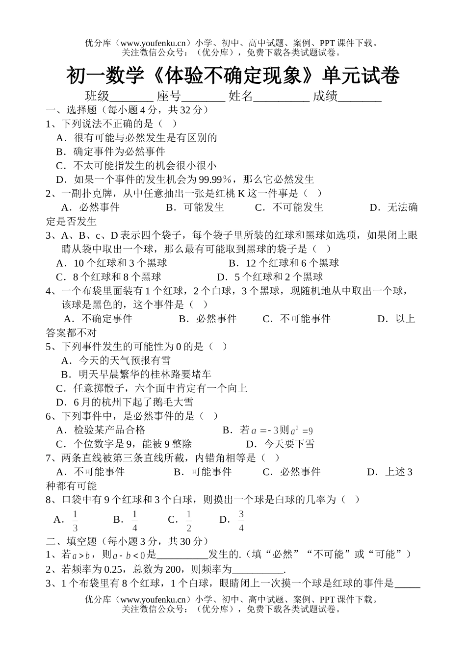初中七年级数学《体验不确定现象》单元试卷_第1页