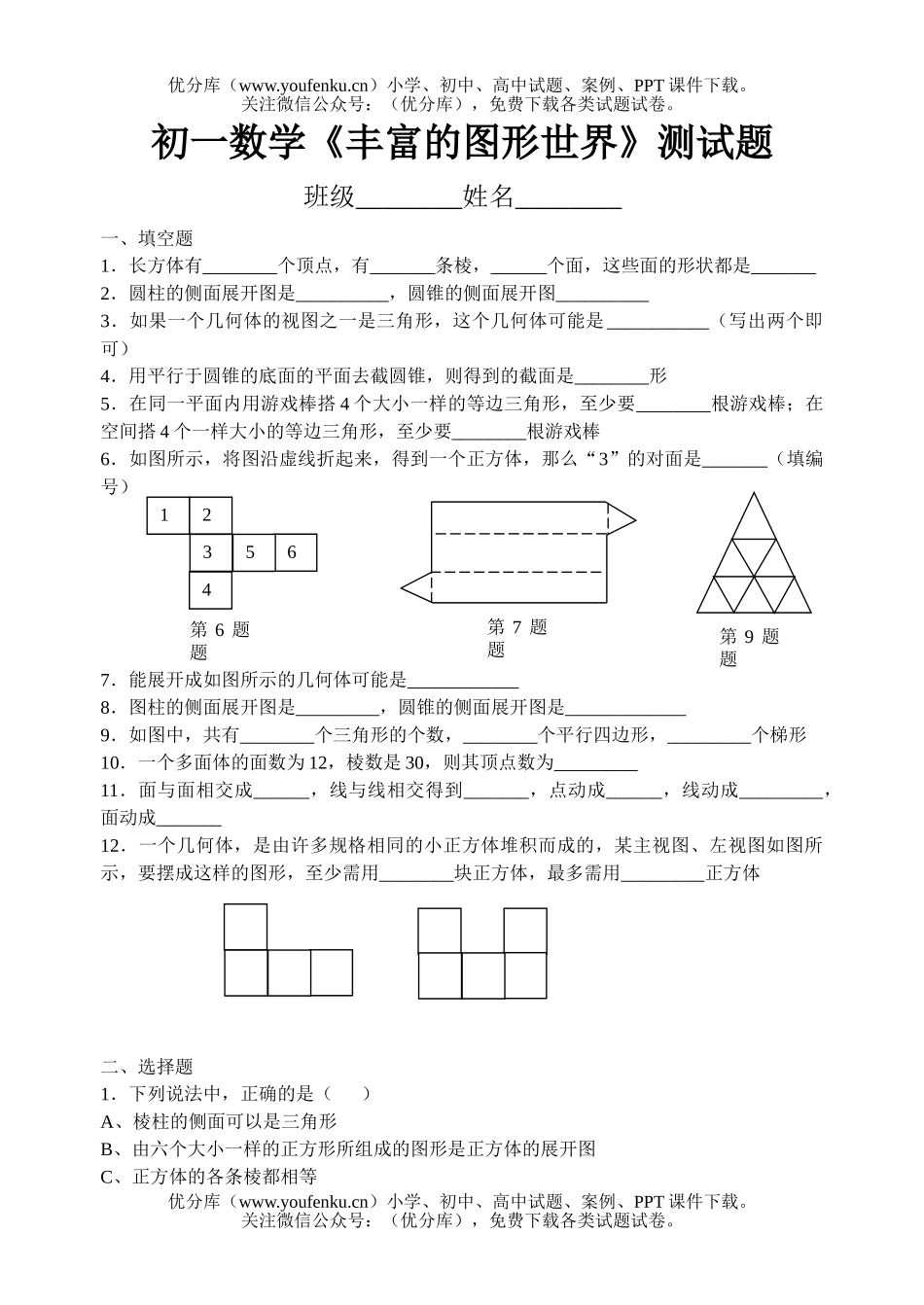 初中七年级数学《丰富的图形世界》测试卷_第1页