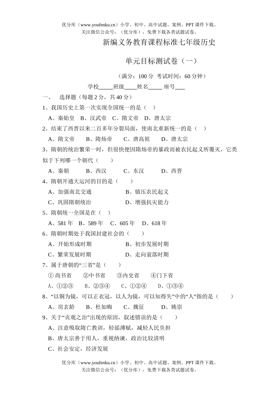 初中七年级历史下册单元目标测1试卷_第1页