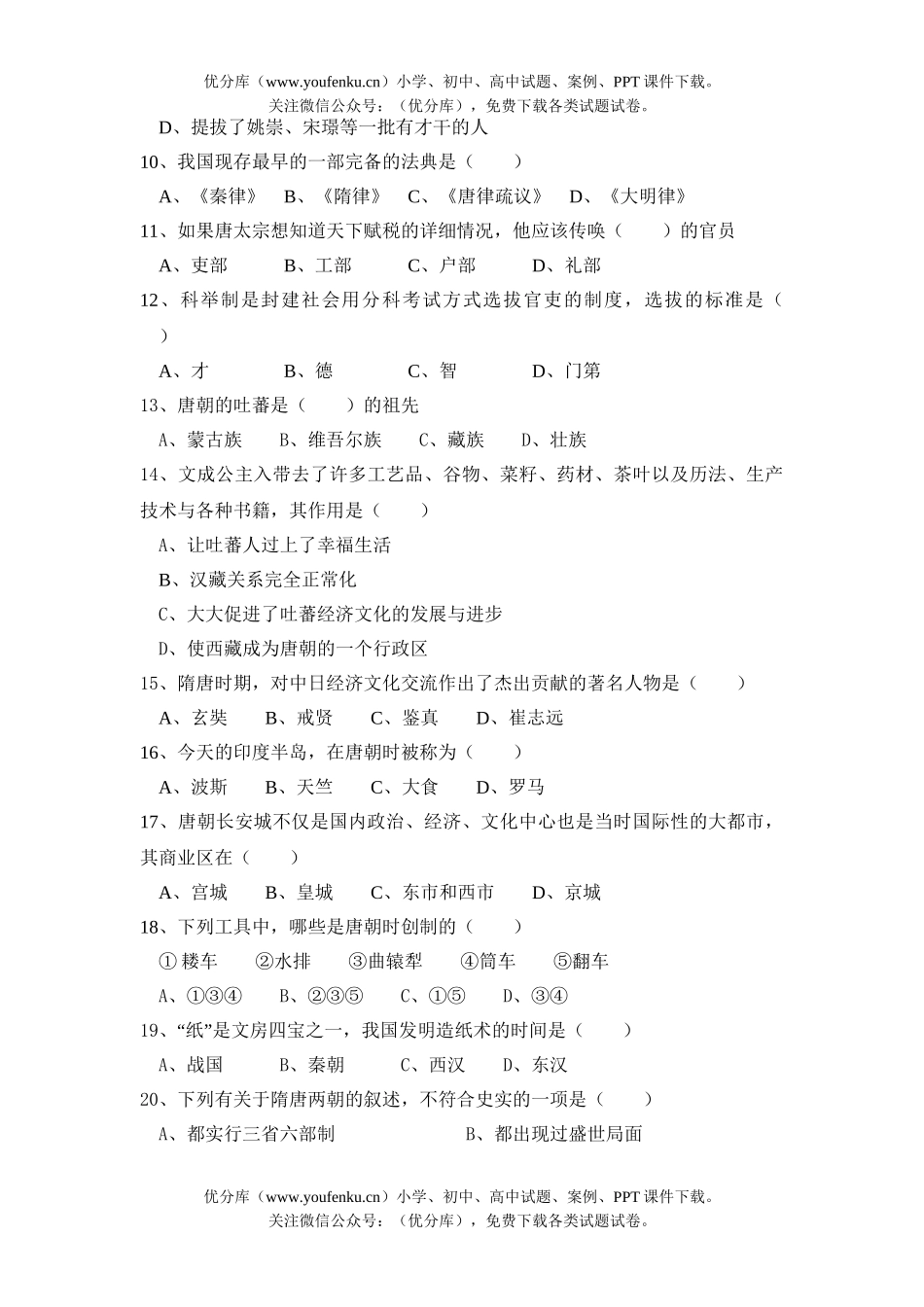 初中七年级历史下册单元目标测1试卷_第2页