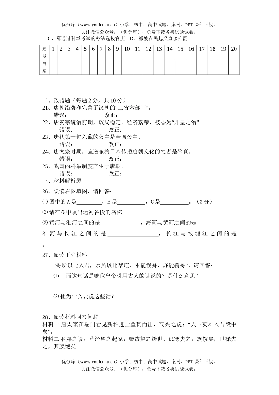 初中七年级历史下册单元目标测1试卷_第3页