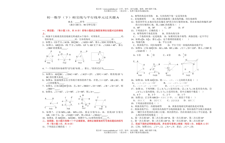 初中七年级数学(下)相交线与平行线单元过关题A试卷_第1页
