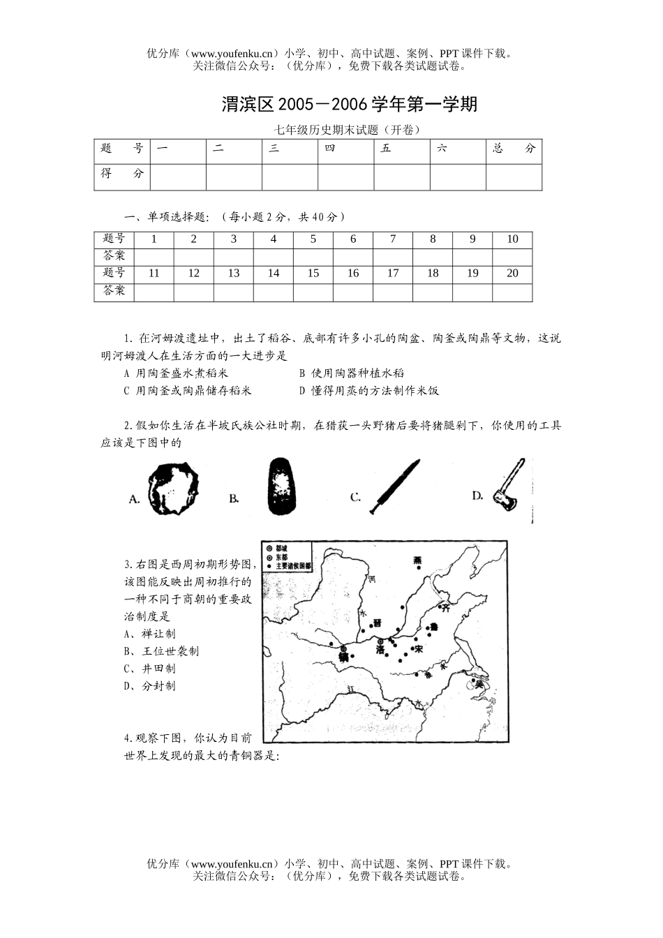 初中七年级历史与社会上学期期末(开卷)试卷_第1页