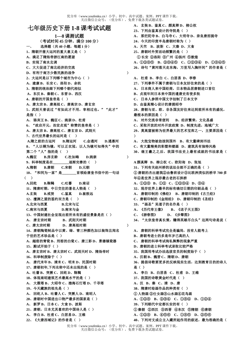初中七年级历史下册1-8课考试卷_第1页