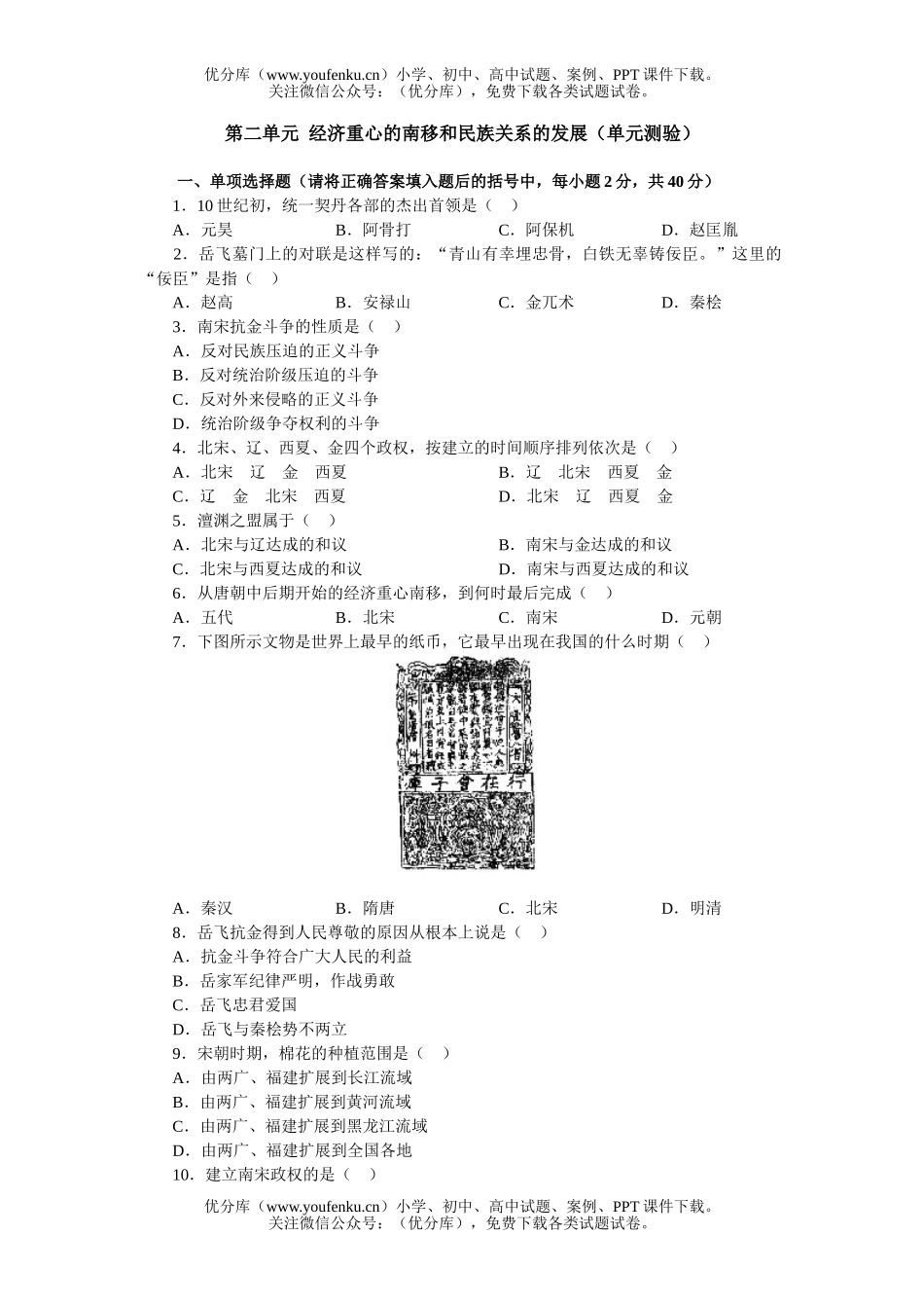 初中七年级历史下学期第二单元经济重心的南移和民族关系的发展试卷_第1页