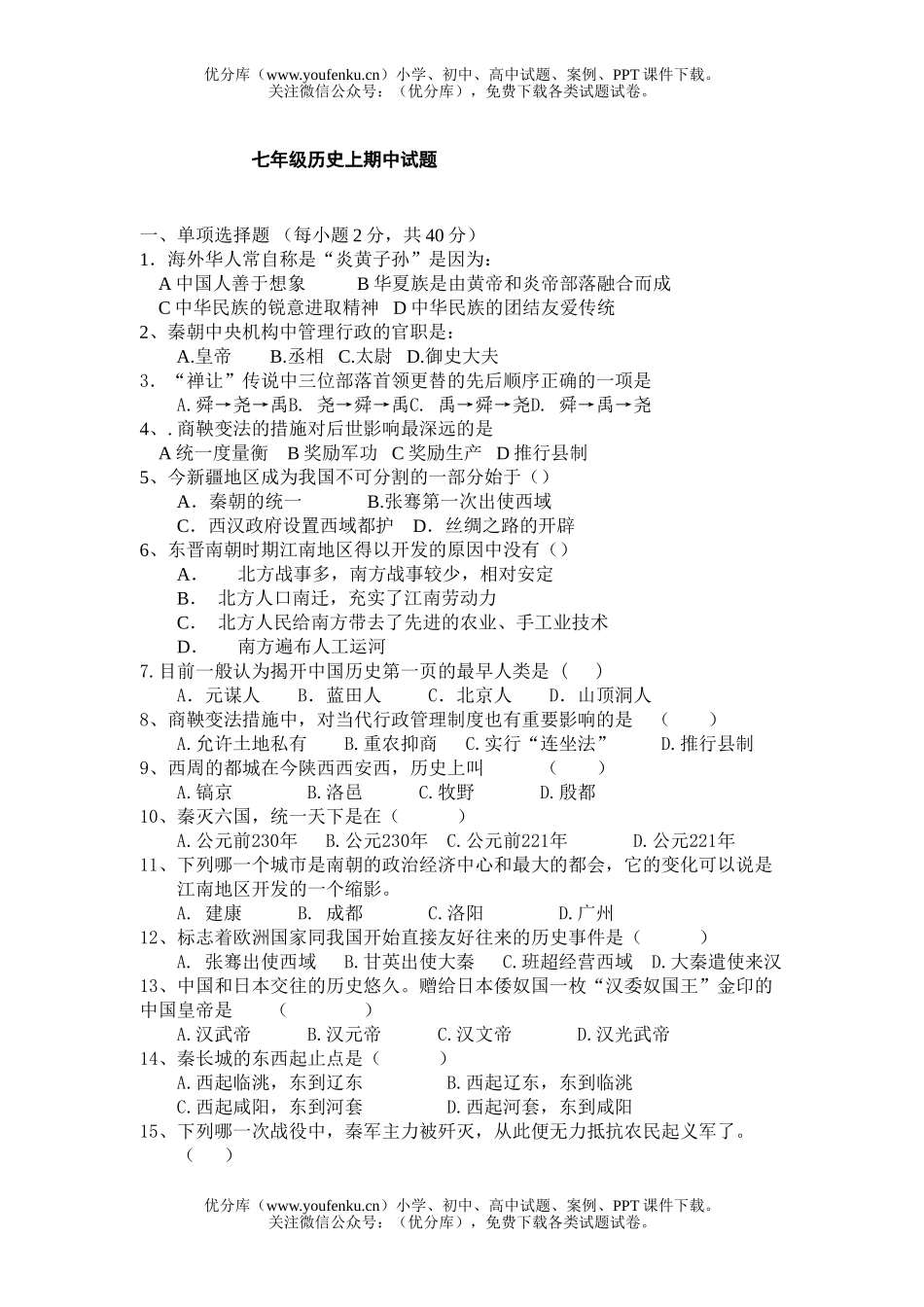 初中七年级历史上期中试卷_第1页